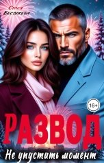 обложка книги Стася Бестужева "Развод. Не упустить момент"