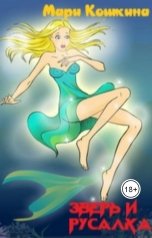 обложка книги Мари Кошкина "Зверь и Русалка"