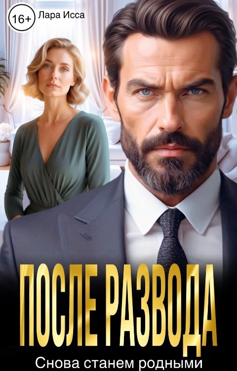 Обложка книги Лара Исса После развода. Снова станем родными.
