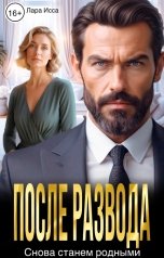 обложка книги Лара Исса "После развода. Снова станем родными."