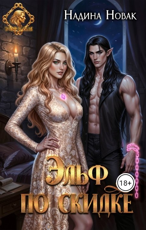 Обложка книги Надина Новак Эльф по скидке