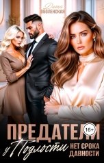 обложка книги Диана Оболенская "Предатели. У подлости нет срока давности"