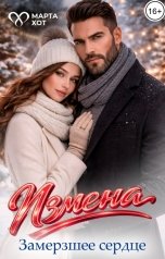 обложка книги Марта Хот "Измена. Замёрзшее сердце"