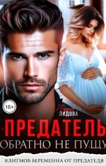 обложка книги Лидия Лидова "Предатель. Обратно не пущу!"