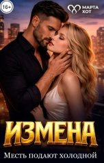 обложка книги Марта Хот "Измена. Месть подают холодной"