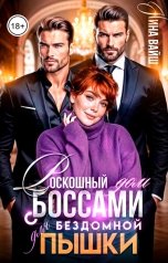 обложка книги Нина Вайш "Роскошный дом с Боссами для бездомной пышки"
