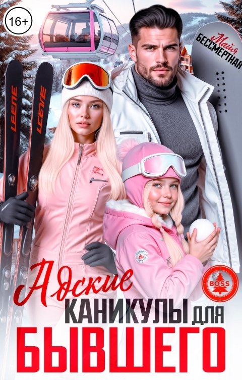 Обложка книги Майя Бессмертная Адские каникулы для бывшего