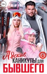 обложка книги Майя Бессмертная "Адские каникулы для бывшего"