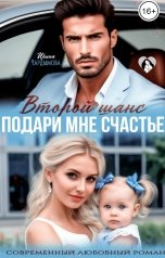 обложка книги Ирина Чардымова "Второй шанс. Подари мне счастье."