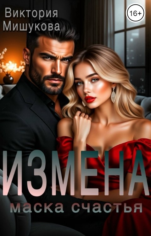 Обложка книги Виктория Мишукова Измена. Маска счастья.