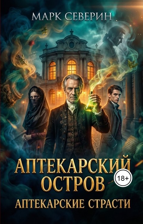 Обложка книги Марк Северин Аптекарский остров, аптекарские страсти