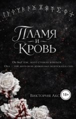 обложка книги Виктория Аксыч "Пламя и кровь"