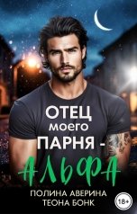 обложка книги Полина Аверина, Теона Бонк "Отец моего парня - альфа"