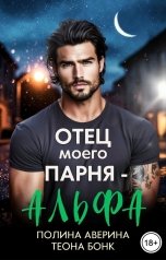обложка книги Полина Аверина, Теона Бонк "Отец моего парня - альфа"