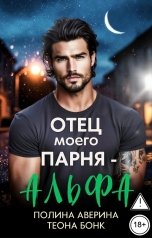 обложка книги Полина Аверина, Теона Бонк "Отец моего парня - альфа"
