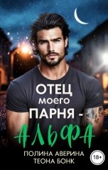 обложка книги Полина Аверина, Теона Бонк "Отец моего парня - альфа"