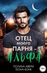 обложка книги Полина Авери, Теона Бонк "Отец моего парня - альфа"