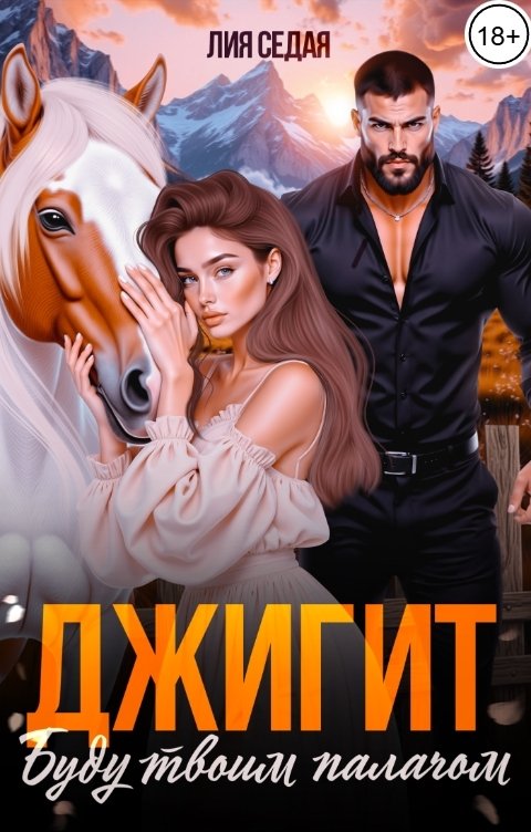 Обложка книги Лия Седая Джигит. Буду твоим палачом