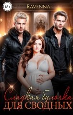обложка книги Ravenna "Сладкая булочка для сводных"