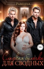 обложка книги Равенна "Сладкая булочка для сводных"