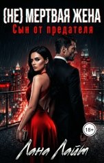 обложка книги Лана Лайт "(Не) мертвая жена. Сын от предателя"