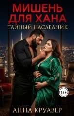 обложка книги Анна Краузер "Мишень для хана. Тайный наследник"