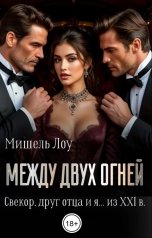 обложка книги Мишель Лоу "Между двух огней. Свекор, друг отца и я... из XXI в."