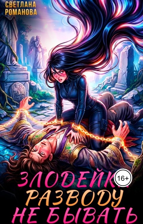 Обложка книги Светлана Романова Злодейка. Разводу не бывать.