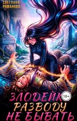 обложка книги Светлана Романова "Злодейка. Разводу не бывать."