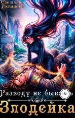 обложка книги Светлана Романова "Злодейка. Разводу не бывать."
