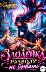 обложка книги Светлана Романова "Злодейка. Разводу не бывать."