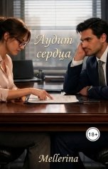 обложка книги Alina Meller "Аудит сердца"