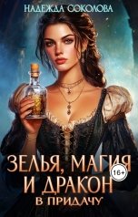 обложка книги Надежда Соколова "Зелья, магия и дракон в придачу"