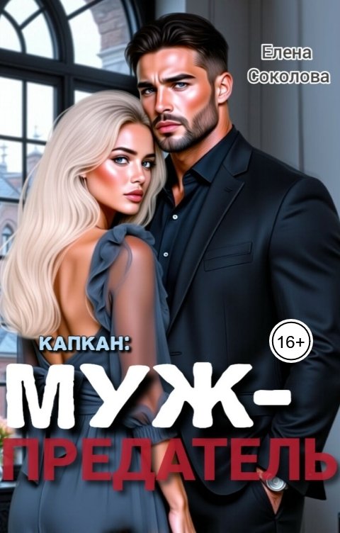 Обложка книги Елена Соколова Капкан: муж-предатель