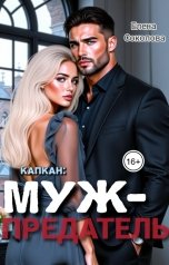 обложка книги Елена Соколова "Капкан: муж-предатель"