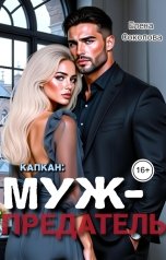 обложка книги Елена Соколова "Капкан: муж-предатель"