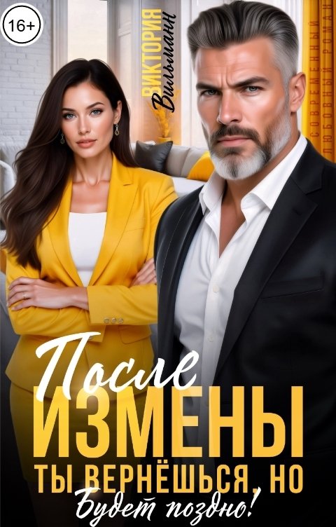 Обложка книги Виктория Вильманн После измены. Ты вернёшься, но будет поздно!