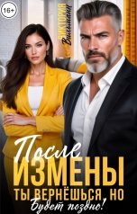 обложка книги Виктория Вильманн "После измены. Ты вернёшься, но будет поздно!"