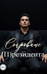 обложка книги Катерина Снежная "Сокровище (П)резидента"