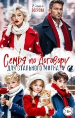 обложка книги Катя Озерова "Семья по договору для стального магната"