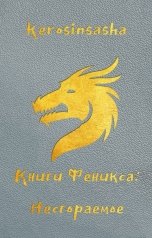 обложка книги kerosinsasha "Несгораемое"