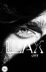 обложка книги Катерина Снежная "ШахOFF"