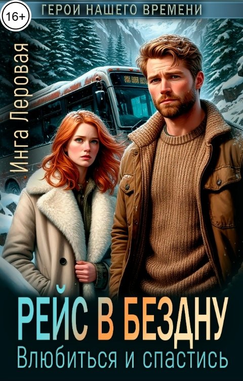 Обложка книги Инга Леровая Рейс в бездну. Влюбиться и спастись