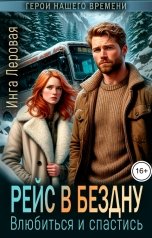 обложка книги Инга Леровая "Рейс в бездну. Влюбиться и спастись"