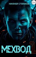 обложка книги Никанор Стариков "Мехвод -1. Начало"