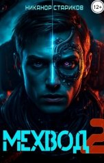 обложка книги Никанор Стариков "Мехвод - 2. Армата"