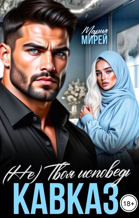 Обложка книги Мария Мирей Кавказ. (Не) Твоя исповедь