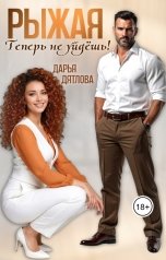 обложка книги Дарья Дятлова "Рыжая, теперь не уйдёшь!"