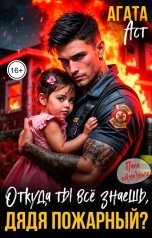 обложка книги Агата Аст "Откуда ты всё знаешь, дядя пожарный?"