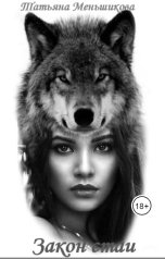 обложка книги Татьяна Меньшикова "Закон стаи"